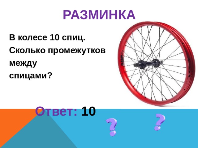 На рисунке 7 спиц. Сколько спиц в колесе велосипеда. В колесе 10 спиц сколько промежутков между спицами. Колесо имеет 10 спиц сколько промежутков между спицами. Колесо с 10 спицами.