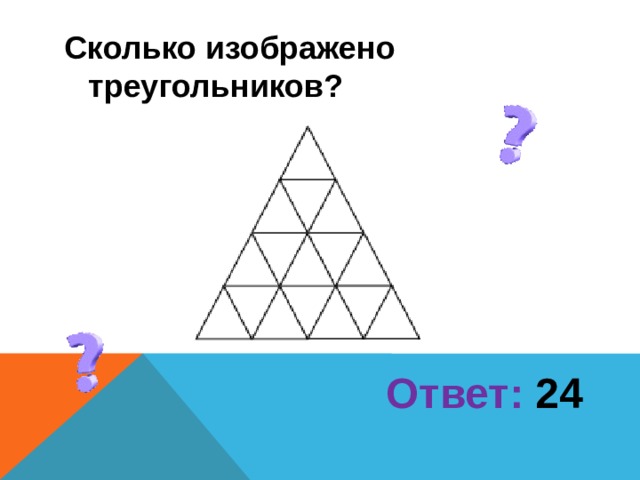 Найти на рисунке 14 треугольников. Сколько треугольников в треугольнике. Головоломки с треугольниками с ответами. Логические задачи с треугольниками. Задача на количество треугольников.