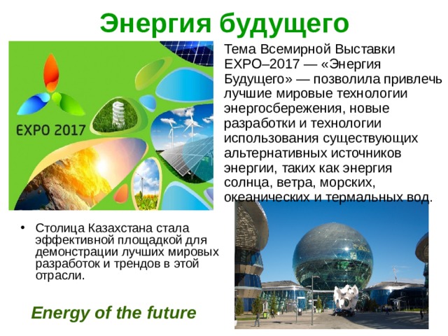 Энергия экспо. «Энергия будущего». Экспо 2017 энергия будущего. Эссе на тему энергия будущего. Энергетика будущего презентация.