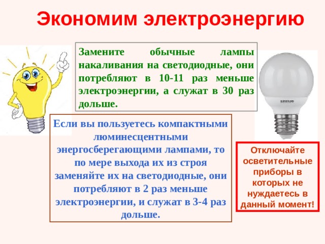 Экономия электроэнергии презентация