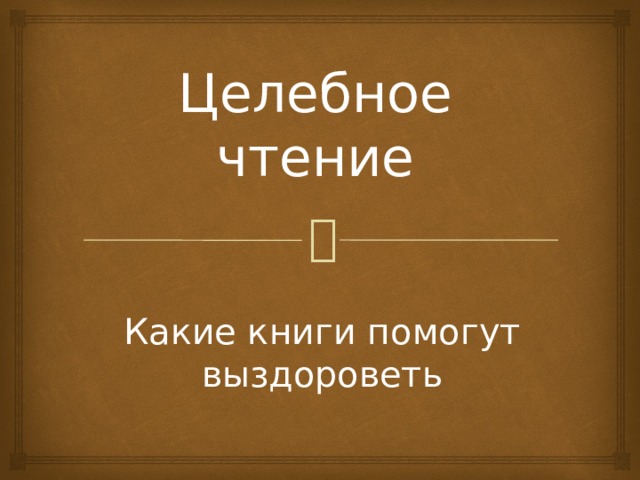 Целебное чтение Какие книги помогут выздороветь 