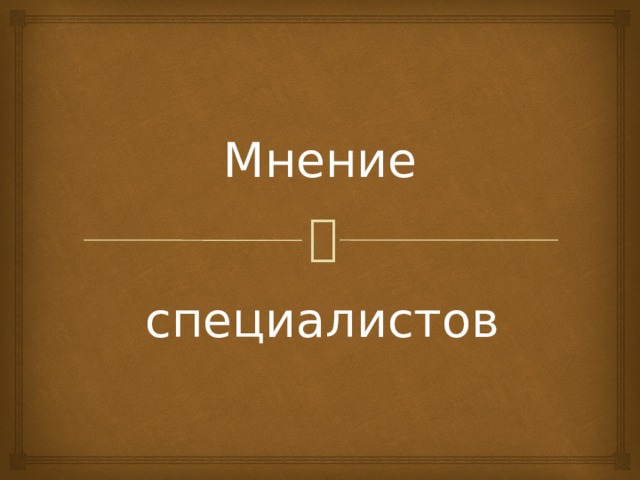 Мнение специалистов 