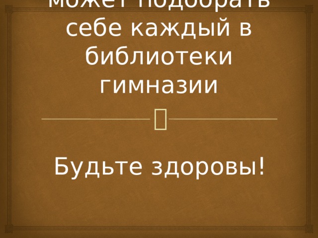 Лечебную книгу может подобрать себе каждый в библиотеки гимназии Будьте здоровы! 