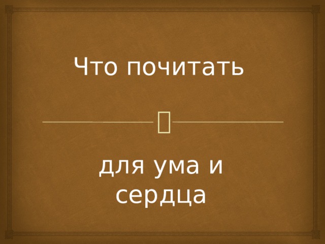 Что почитать   для ума и сердца 