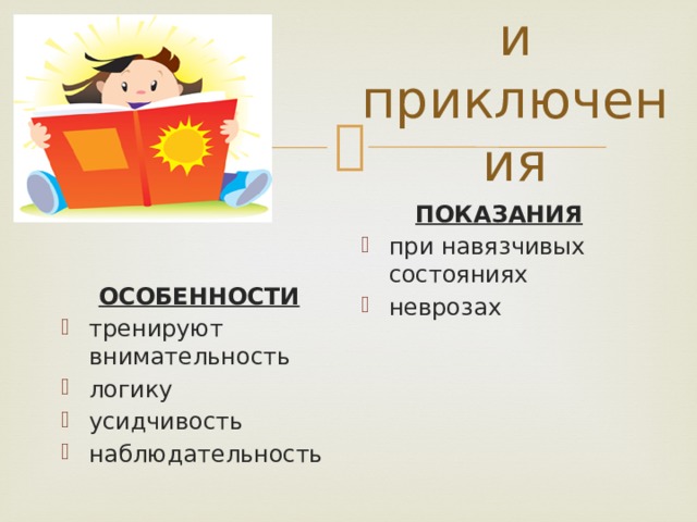 Детективы и приключения ПОКАЗАНИЯ при навязчивых состояниях неврозах ОСОБЕННОСТИ тренируют внимательность логику усидчивость наблюдательность 