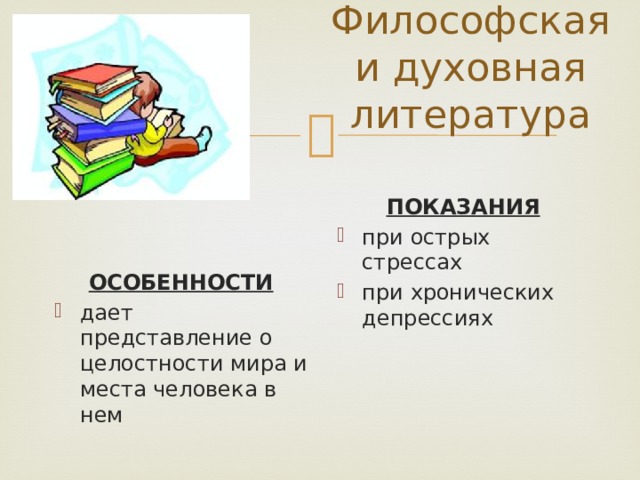 Философская и духовная литература ПОКАЗАНИЯ при острых стрессах при хронических депрессиях ОСОБЕННОСТИ дает представление о целостности мира и места человека в нем 