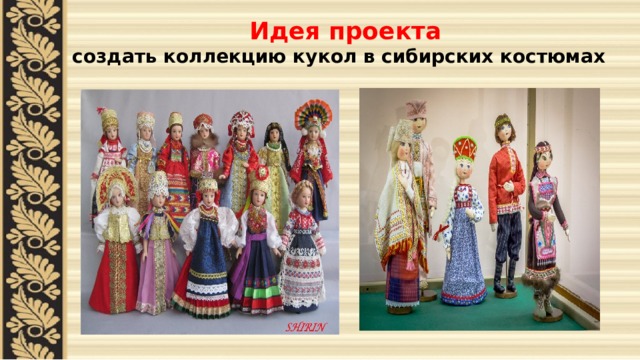 Идея проекта   создать коллекцию кукол в сибирских костюмах  
