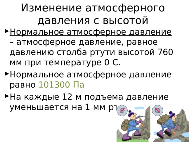 Атмосферное давление понижается повышается появление облачности, повышение влажности хорошая погода зимой - холодно зимой - потепление летом - похолодание летом- жарко 