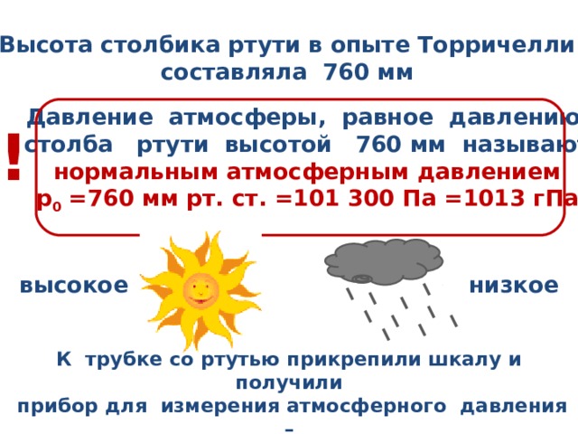 Перенеси соответствующее значение атмосферного давления к точке на изображении скай смарт