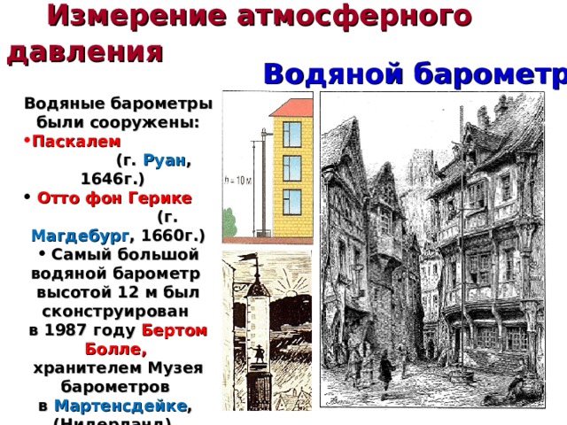 Барометр - (от др.- греч.  βάρος — «тяжесть» и μετρέω — «измеряю»)    Прибор для измерения  атмосферного давления  Жидкостные – ртутный, водяной  Механический - анероид  Цифровой 