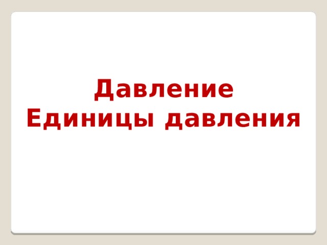 Давление Единицы давления 