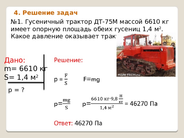 В открытой цистерне наполненной до уровня 4м. Гусеничный трактор ДТ 75 массой 6610. Гусеничный трактор весом 6610 кг имеет опорную площадь обеих гусениц 1.4.