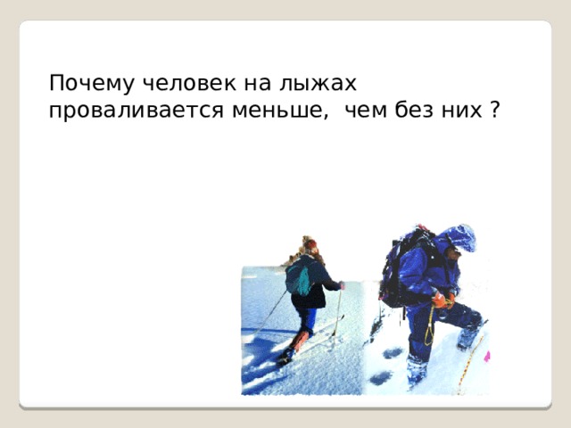 Почему лыжи не проваливаются в снег. Почему человек идущий на лыжах не проваливается в снег физика 7. Почему человек на лыжах не проваливается в снег. Почему человек идущий на лыжах не проваливается в снег кратко.