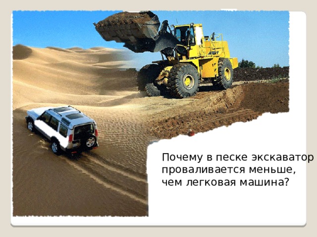 Почему в песке экскаватор проваливается меньше, чем легковая машина? 