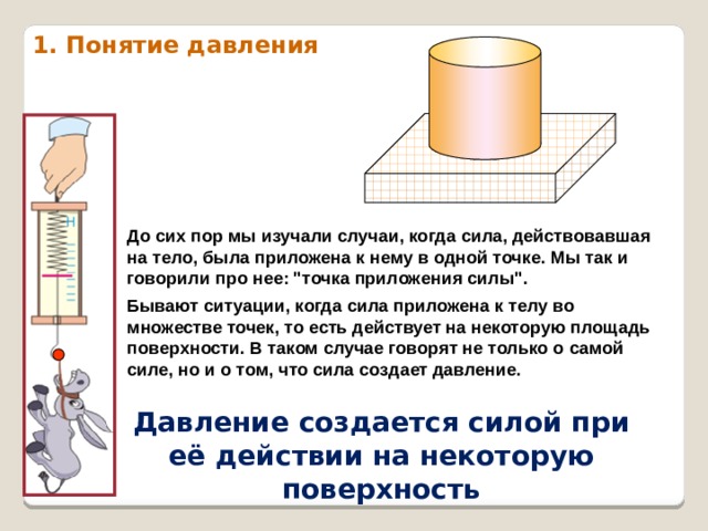 Мера давления силы