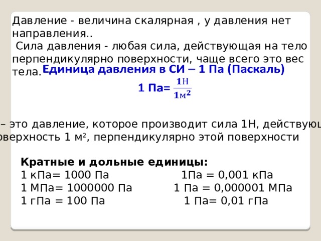 Давление единицы давления 7 класс конспект кратко. Единицы измерения давления физика 7 класс. Конспект по физике 7 класс тема давление единицы давления. Давление единицы давления 7 класс физика. Давление единицы измерения давления 7 класс.