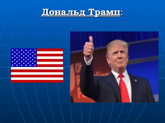 Дональд Трамп :   