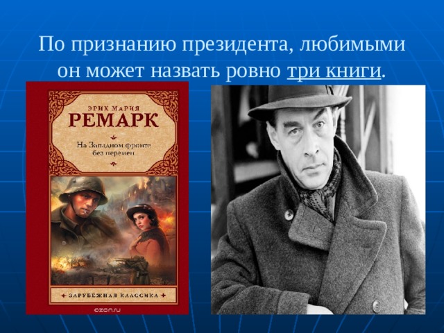 По признанию президента, любимыми он может назвать ровно три книги .   