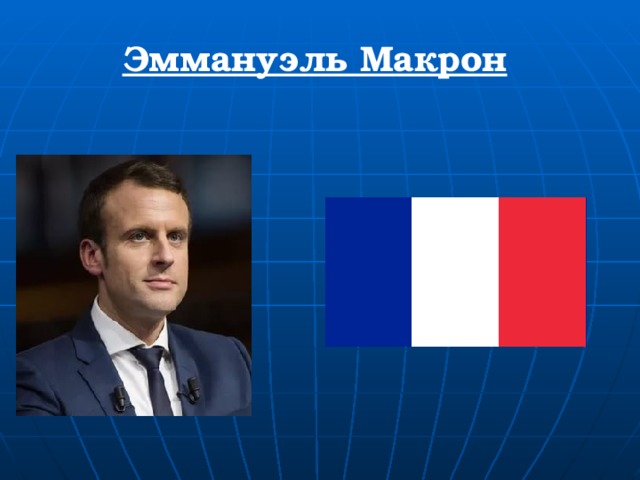 Эммануэль Макрон   