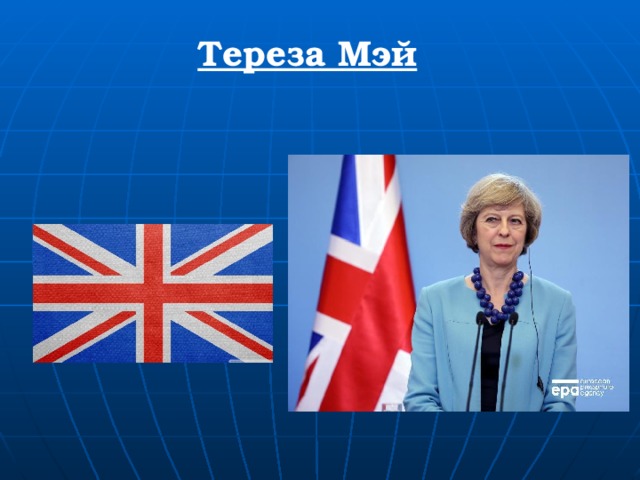 Тереза Мэй 