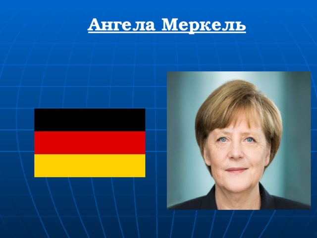 Ангела Меркель 