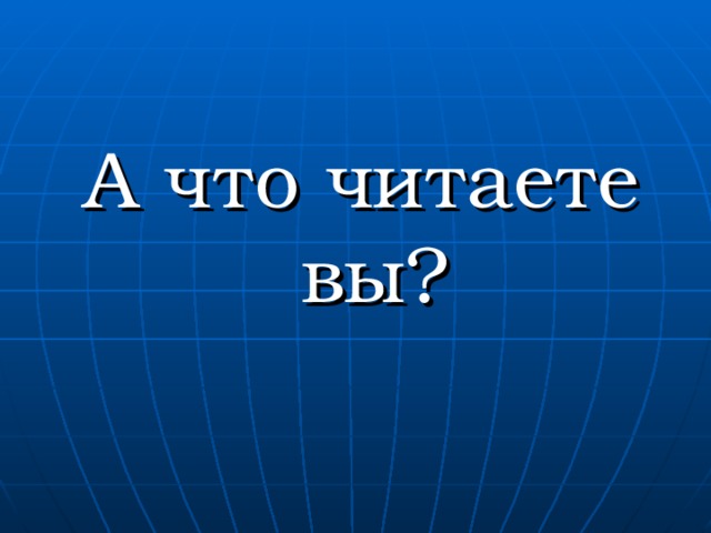 А что читаете вы? 