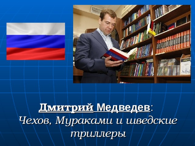 Дмитрий Медведев :  Чехов, Мураками и шведские триллеры 