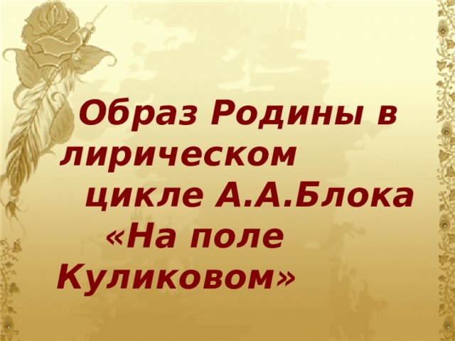 8 класс презентация блок на поле куликовом поле