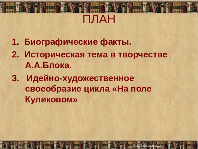 ПЛАН 1. Биографические факты. 2. Историческая тема в творчестве А.А.Блока. 3. Идейно-художественное своеобразие цикла «На поле Куликовом» 10.03.20