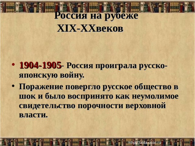 Россия на рубеже  XIX-XX веков