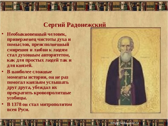 Сергий Радонежский