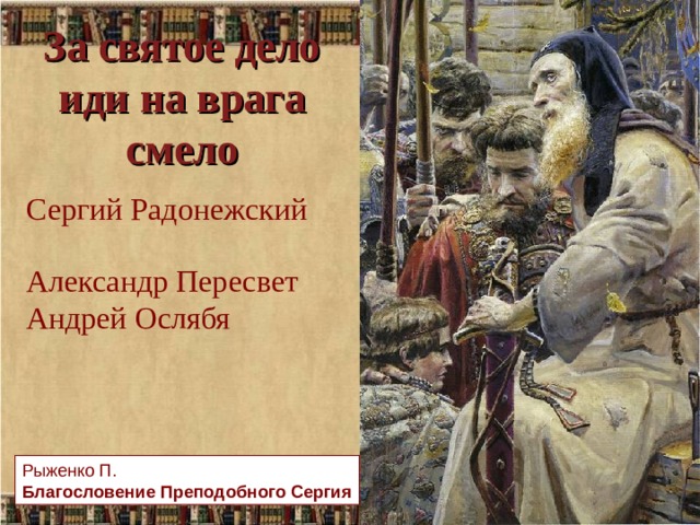 За святое дело иди на врага смело Сергий Радонежский Александр Пересвет Андрей Ослябя Рыженко П.  Благословение Преподобного Сергия