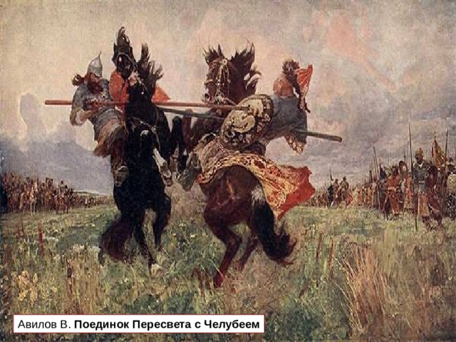 Авилов В. Поединок Пересвета с Челубеем