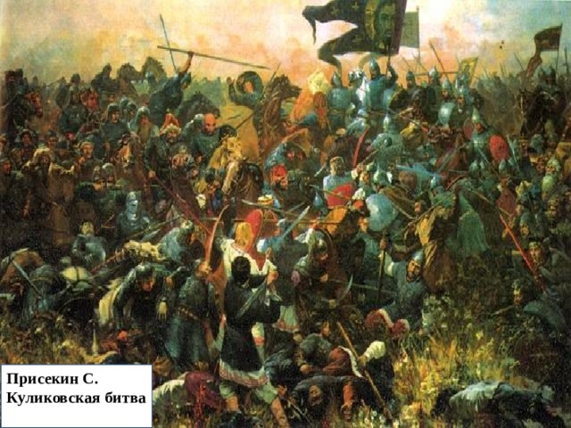 Кони, обезумев, рвут поводья,-  И своих потопчут, и врагов.  И от крови, словно в половодье,  Скоро выйдет Дон из берегов … Присекин С.  Куликовская битва