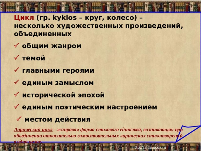 Лирический цикл это. Цикл пьес Объединенных общим художественным замыслом. Цикл на поле Куликовом блок. Лирический цикл примеры.