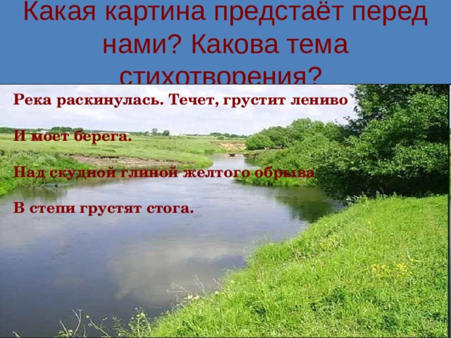 В чем сходство образных картин открывающих стихотворения блока река раскинулась и рубцова