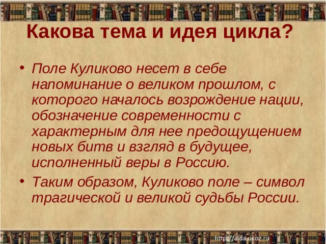 Какова тема и идея цикла?