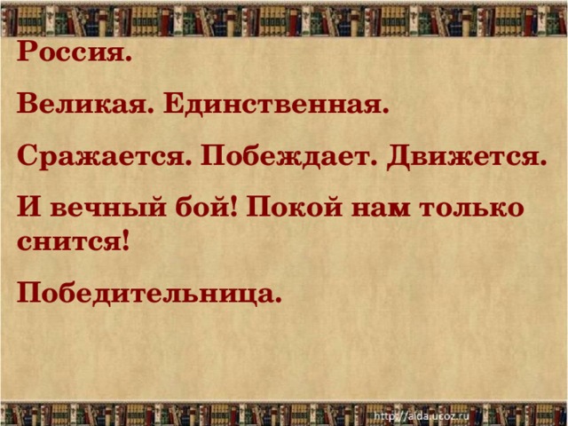 Россия. Великая. Единственная. Сражается. Побеждает. Движется. И вечный бой! Покой нам только снится! Победительница.