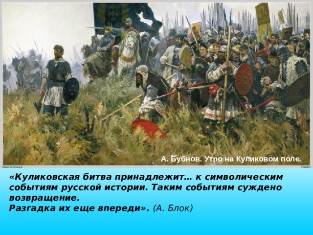 А. Бубнов. Утро на Куликовом поле. «Куликовская битва принадлежит… к символическим событиям русской истории. Таким событиям суждено возвращение.  Разгадка их еще впереди».  (А. Блок)   