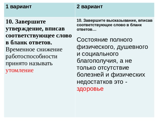 Временный ответ. Завершите утверждение вписав соответствующее слово в бланк ответов. Временное снижение работоспособности принято называть. Запишите утверждение вписав соответствующее слово в бланк ответов ?. Временное снижение работоспособности принято называть тест.