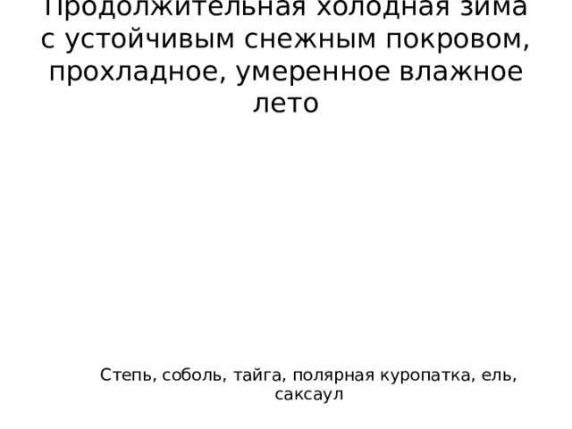 В тайге продолжительная холодная зима. Устойчивый снежный Покров, холодные Продолжительные зимы. Продолжительная зима с устойчивым снежным покровом природная зона. Степь Соболь Тайга Полярная куропатка ель саксаул. Продолжительная холодная зима прохладное умеренное влажное лето.