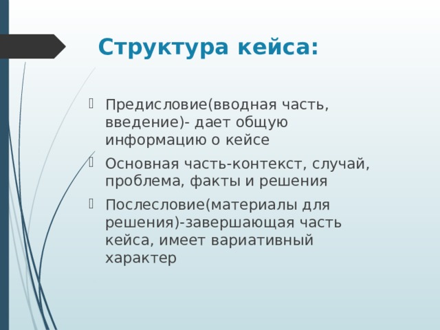 Развитие метода кейс. Структура кейс метода. Части кейсов. Структура кейса в педагогике.