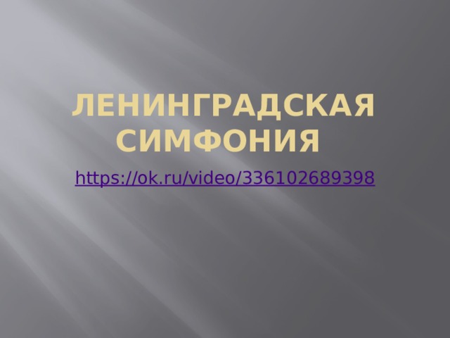 Ленинградская симфония https://ok.ru/video/336102689398 