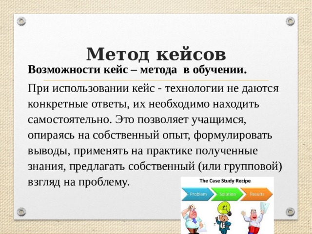 Деловая игра кейс метод. Кейс-технологии при изучении физики.