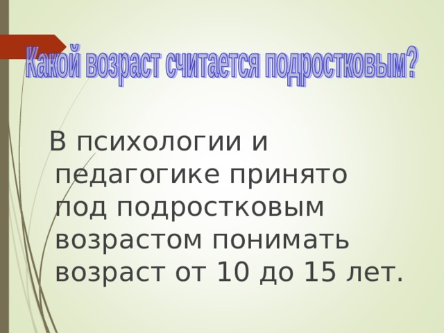  В психологии и педагогике принято под подростковым возрастом понимать возраст от 10 до 15 лет. 