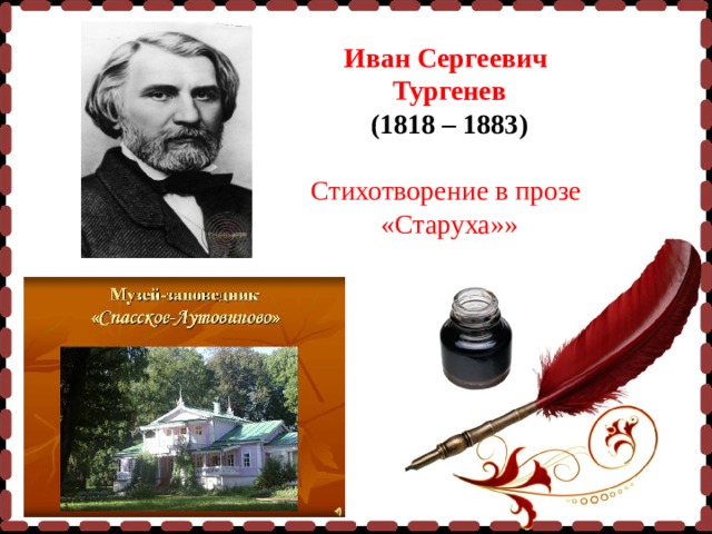 Иван Сергеевич Тургенев (1818 – 1883)  Стихотворение в прозе «Старуха»»  