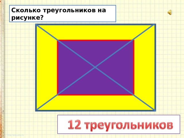 Сколько треугольников на рисунке 5 класс