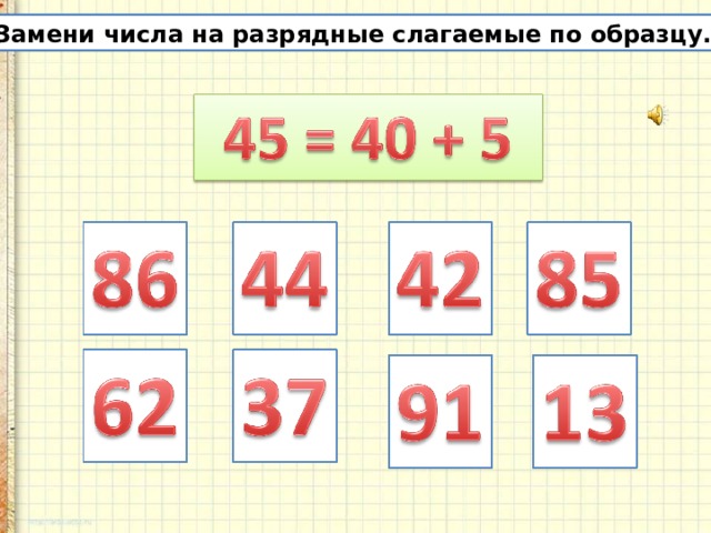 Замени данные числа суммой по образцу