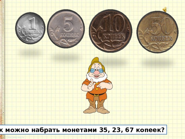 Как можно набрать монетами 35, 23, 67 копеек? 