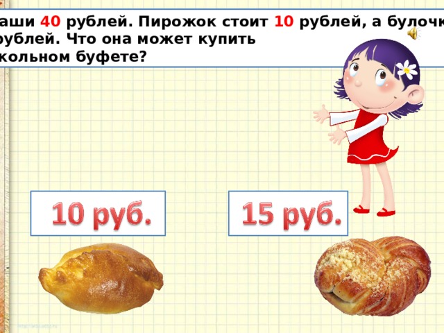 Есть 8 рублей